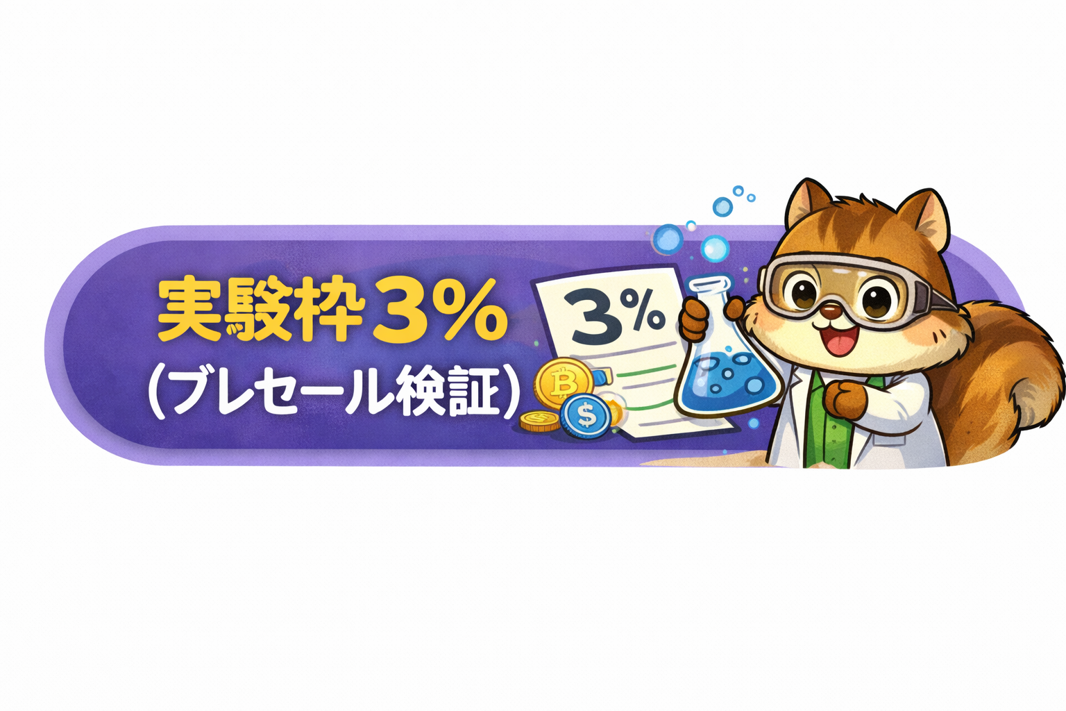 実験枠３％（プレセール検証）